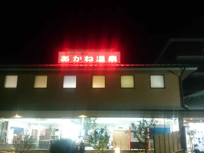 あかね温泉 写真ギャラリー0