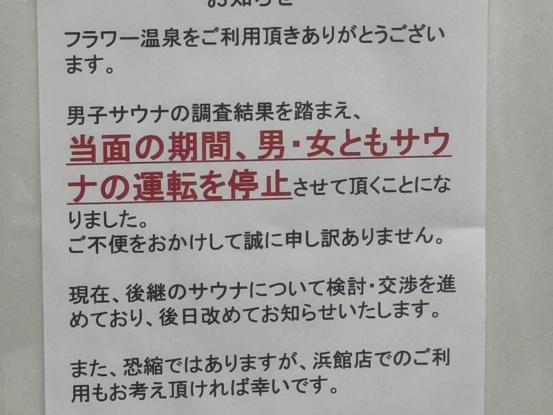 フラワー温泉やえだ サウナ情報（R7.1.20現在）