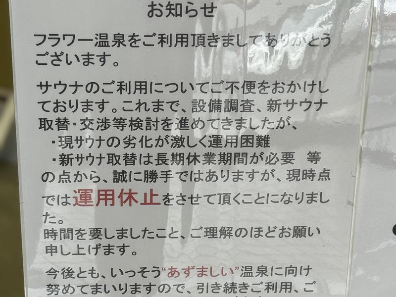 フラワー温泉やえだ サウナ情報(R7.2.14〜)
