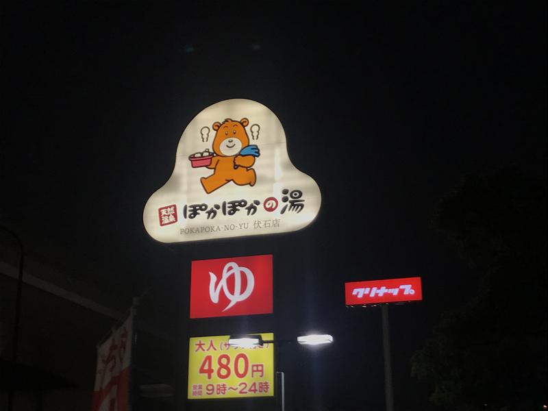 12kimuさんのぽかぽかの湯 伏石店(旧名 高松ぽかぽか温泉)のサ活写真