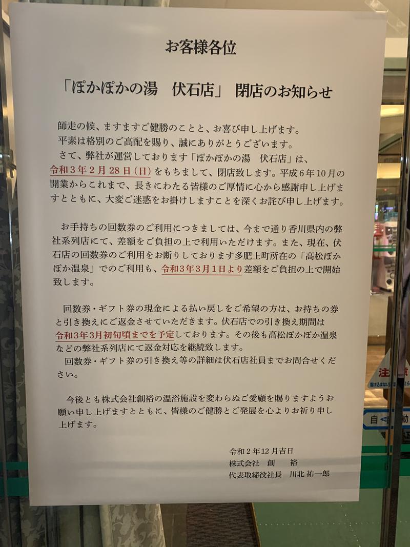 きゃいぽさんのぽかぽかの湯 伏石店(旧名 高松ぽかぽか温泉)のサ活写真