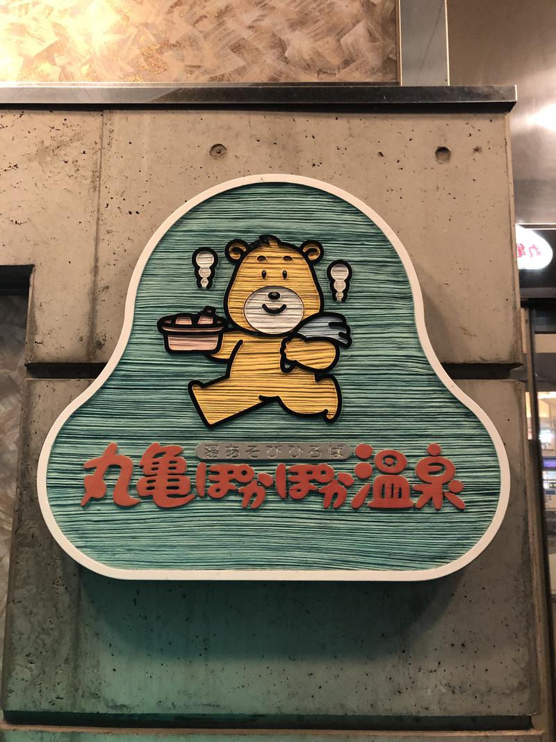 スーパー卓♨️香川サウナーさんの丸亀ぽかぽか温泉のサ活写真
