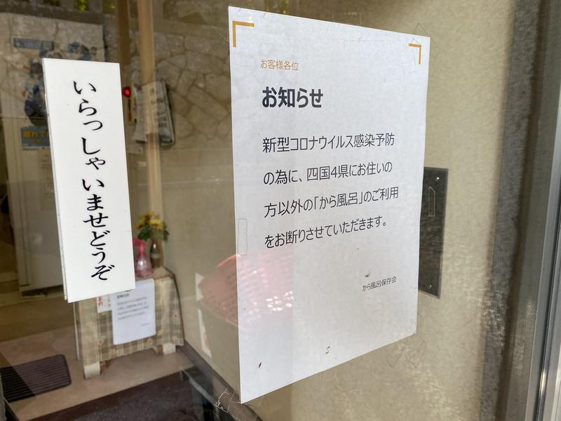 塚原から風呂 四国県内在住者のみ利用可能(2020/10/26)