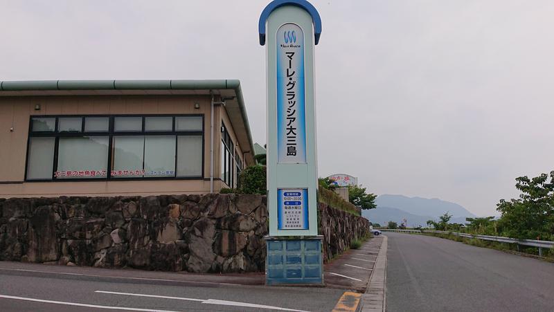 MIZさんのマーレ・グラッシア大三島のサ活写真