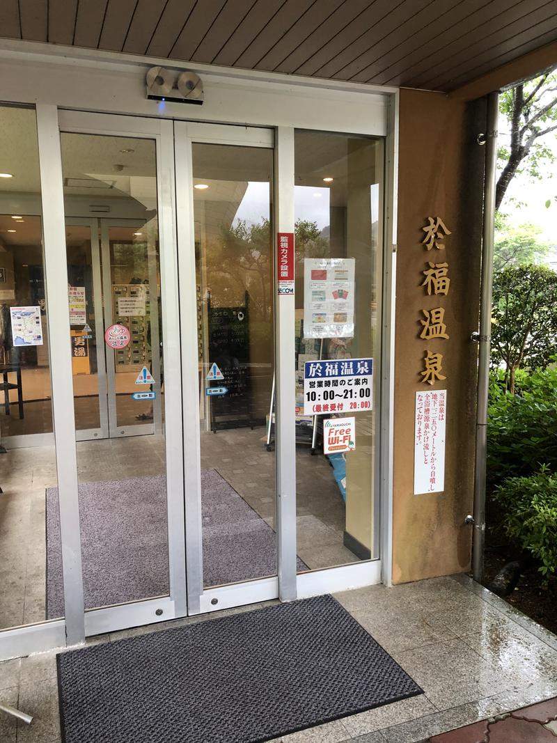 凡野 助三郎さんの於福温泉(道の駅おふく)のサ活写真