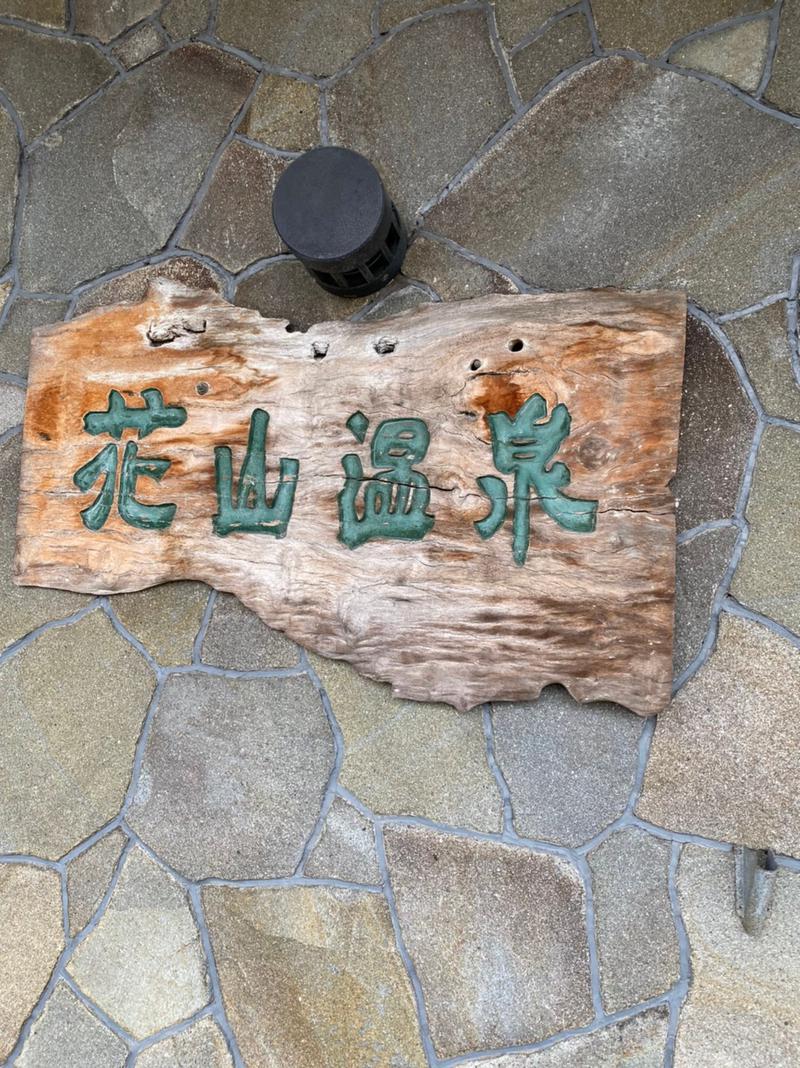 yucoさんの花山温泉 薬師の湯のサ活写真