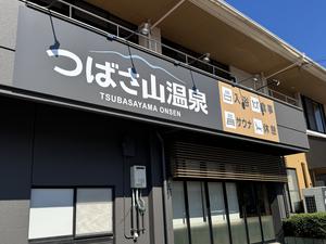 翼山温泉 写真