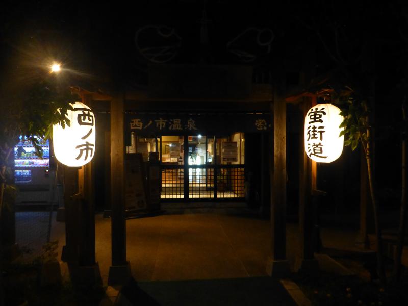 道の駅 蛍街道西ノ市 西ノ市温泉 蛍の湯 写真ギャラリー1