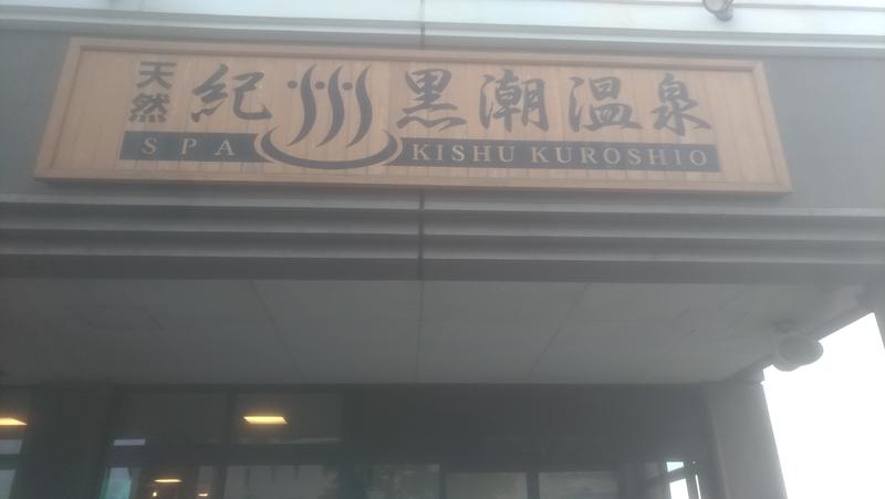 三茶のおっさんさんのサ活 天然紀州黒潮温泉 和歌山市 1回目 サウナイキタイ