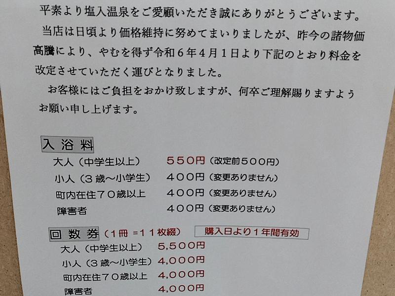 塩入温泉 2024/4/1〜新料金