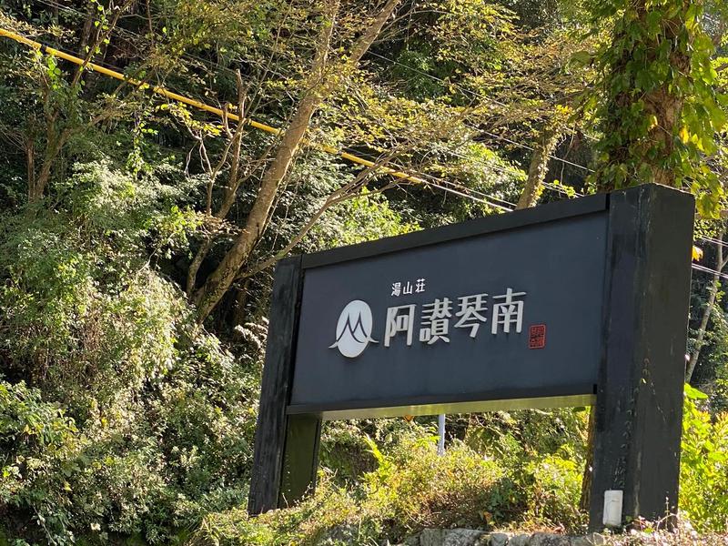 湯山荘 阿讃琴南 写真