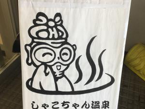 しゃこちゃん温泉 青森県つがる市 サウナイキタイ