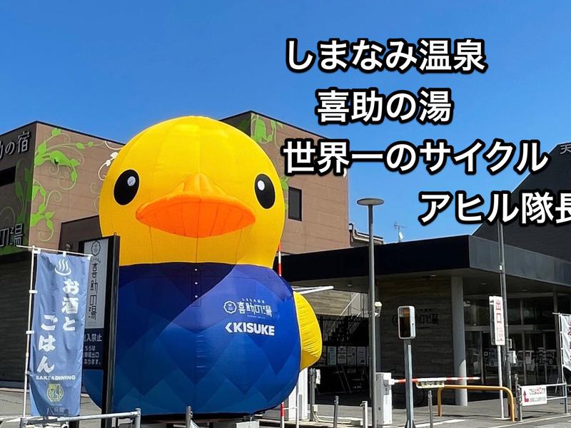 しまなみ温泉 喜助の湯 写真ギャラリー0