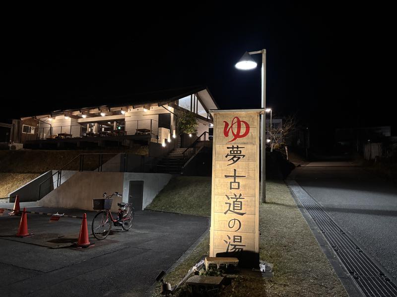 夢古道の湯 写真ギャラリー3