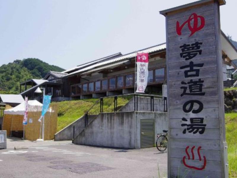 夢古道の湯 写真