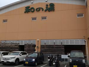 江泊温泉 和の湯(やわらぎのゆ) 写真