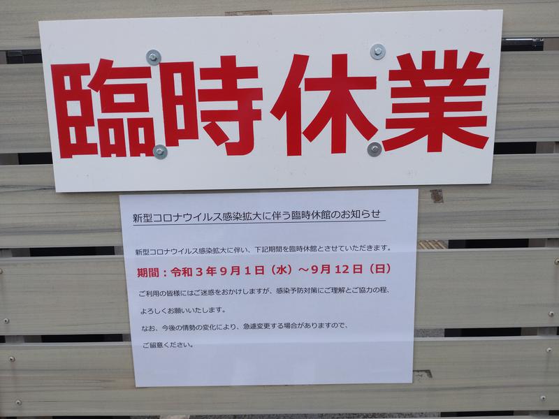三島温泉健康交流施設 ゆーぱーく光 令和3年9月　臨時休業