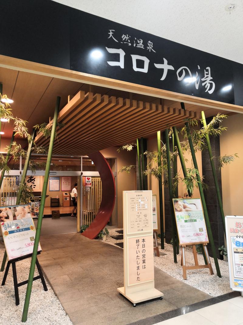 ベソ頭胡麻実さんの天然温泉コロナの湯 小倉店のサ活写真