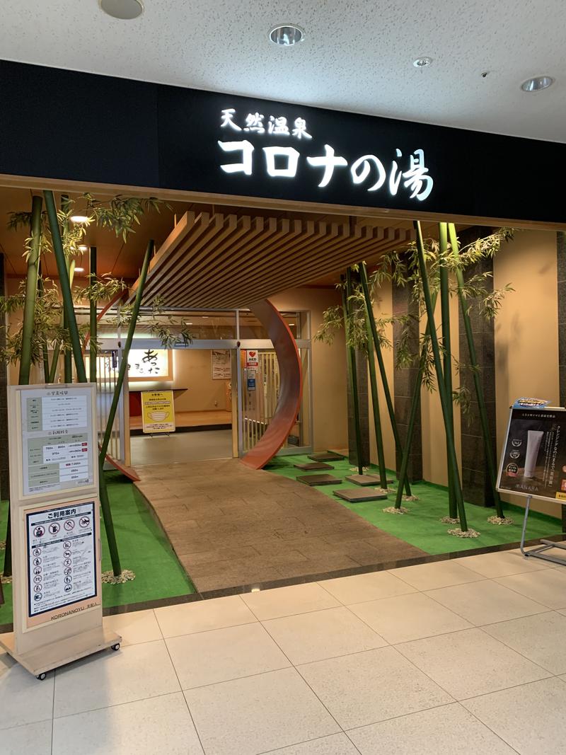 shigeさんの天然温泉コロナの湯 小倉店のサ活写真