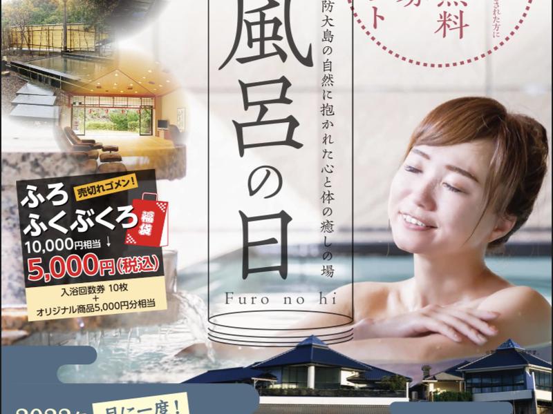 竜崎温泉ちどり 潮風の湯 風呂の日イベント毎月開催