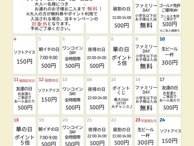 華の湯 片野店 イベントカレンダー例