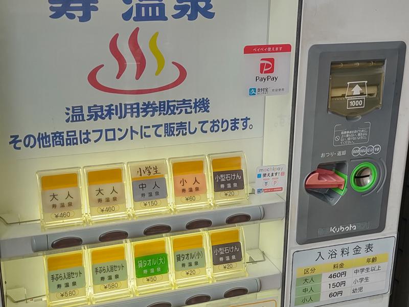 寿温泉 券売機