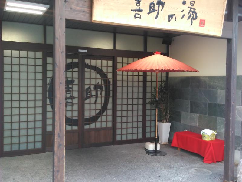伊予の湯治場 喜助の湯 写真ギャラリー1