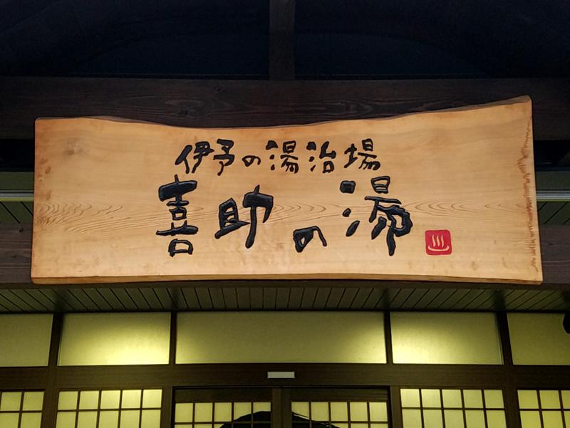 伊予の湯治場 喜助の湯 写真ギャラリー2