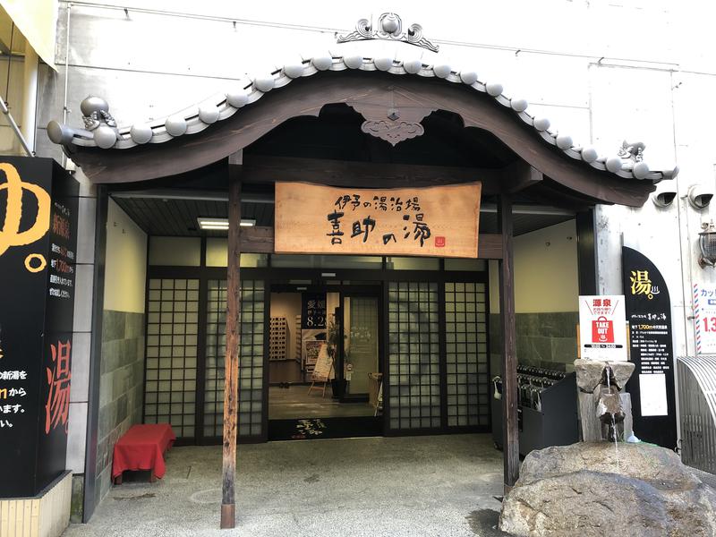 さとしんさんの伊予の湯治場 喜助の湯のサ活写真