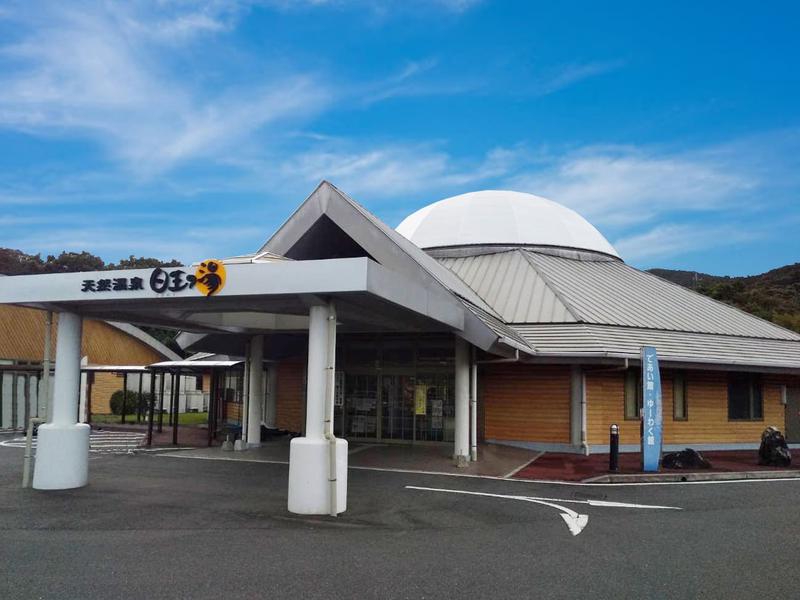 天然温泉日王の湯 写真