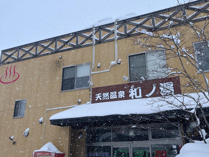 天然温泉 和ノ湯 写真