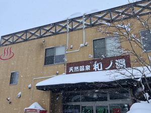 天然温泉 和ノ湯 写真