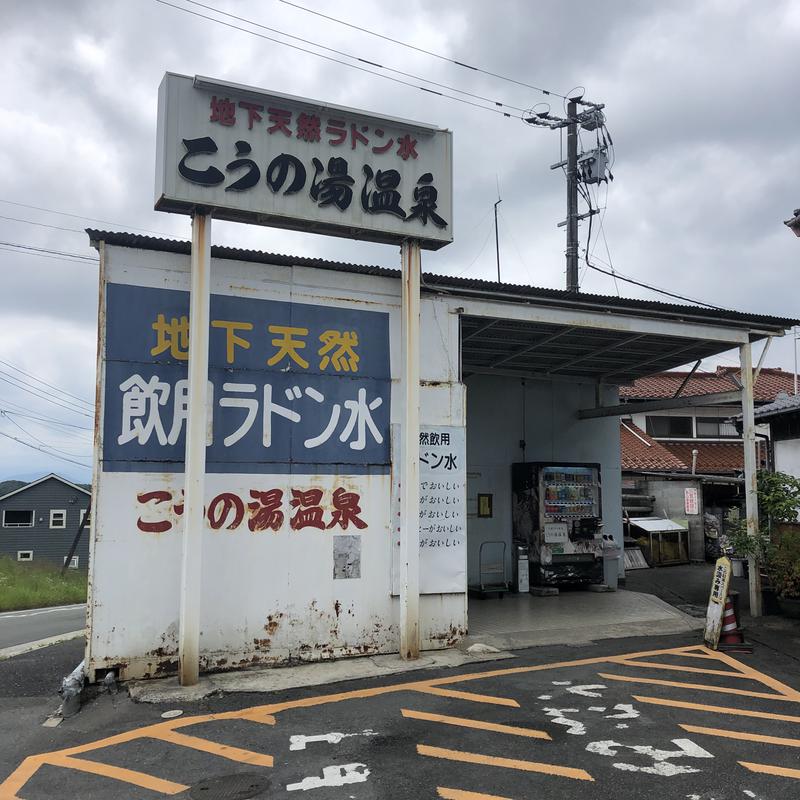 Ryohey!!さんのこうの湯温泉のサ活写真