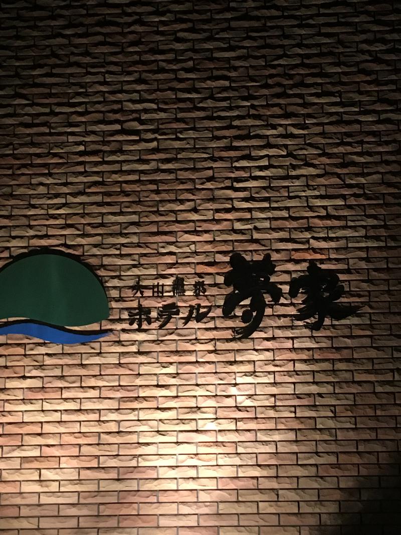 くまちゃん＠福岡さんの久山温泉 ホテル夢家のサ活写真