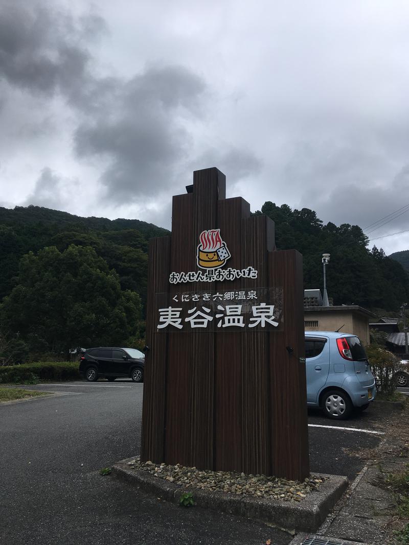 くまちゃん＠福岡さんの夷谷温泉のサ活写真
