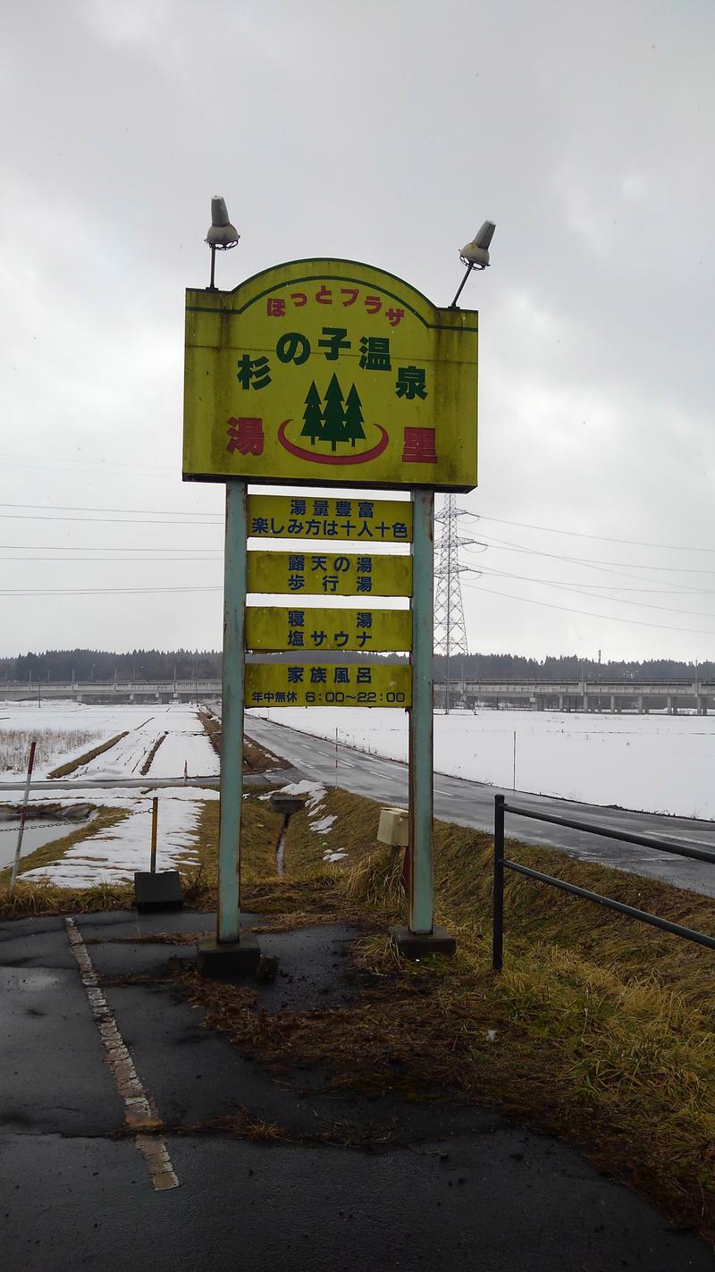 眠り磨呂（ゴースト中）さんのほっとプラザ 杉の子温泉のサ活写真