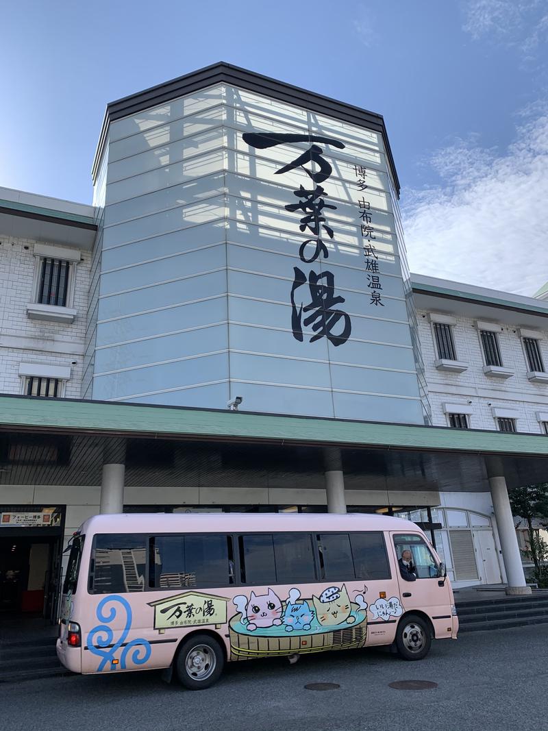 Earlybird🐧さんの博多・由布院・武雄温泉 万葉の湯のサ活写真