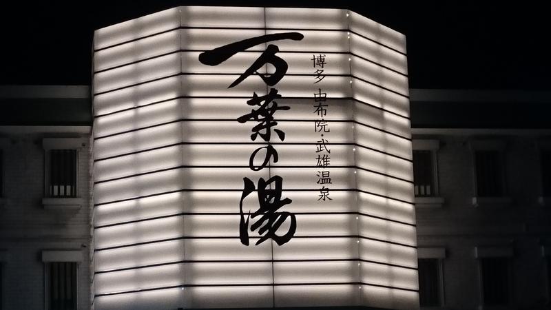 あまみん🌷さんの博多・由布院・武雄温泉 万葉の湯のサ活写真