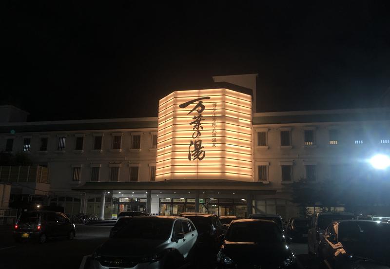 ちゃち♨️さんの博多・由布院・武雄温泉 万葉の湯のサ活写真