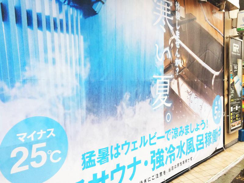 ウェルビー福岡 水風呂の紹介