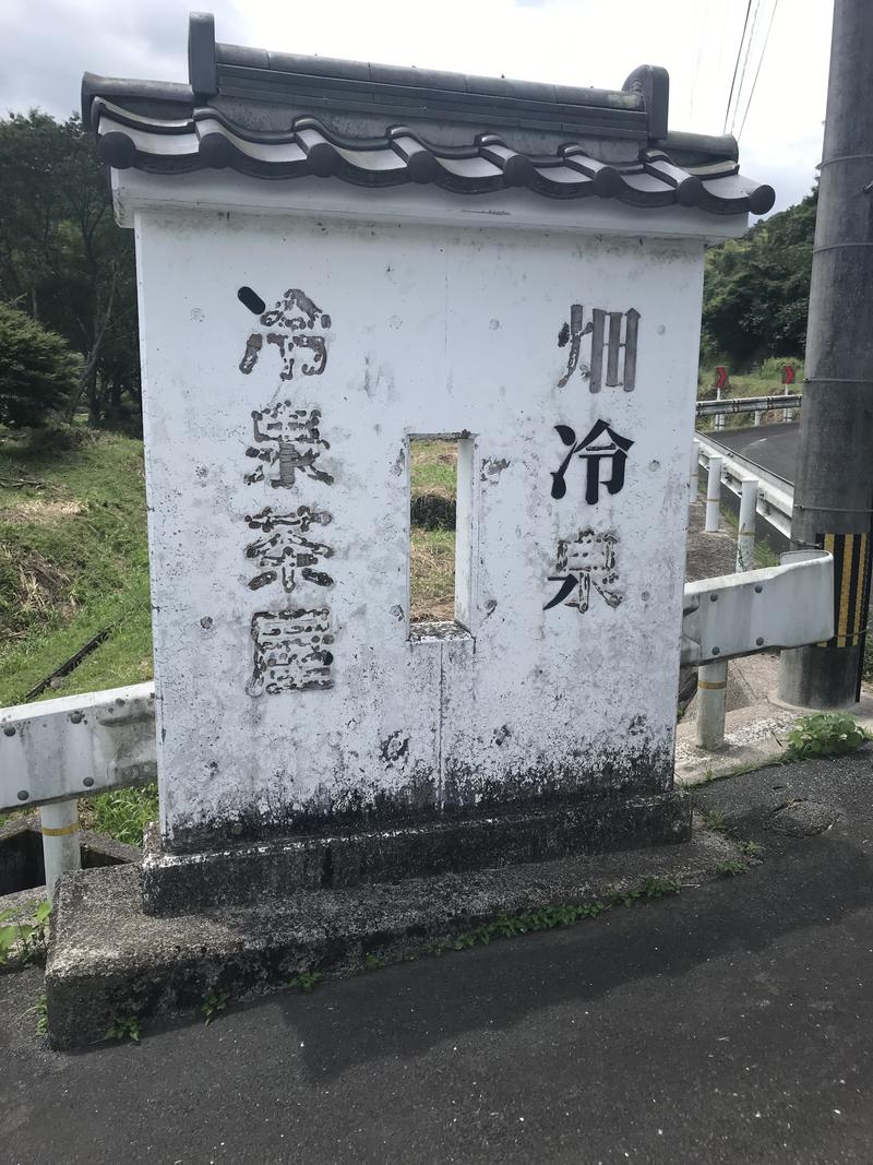 サ山サトルさんの畑冷泉館のサ活写真