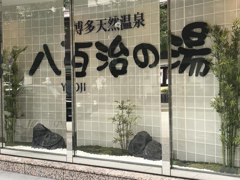 サウな〜んさんの博多天然温泉 八百治の湯(八百治博多ホテル)のサ活写真