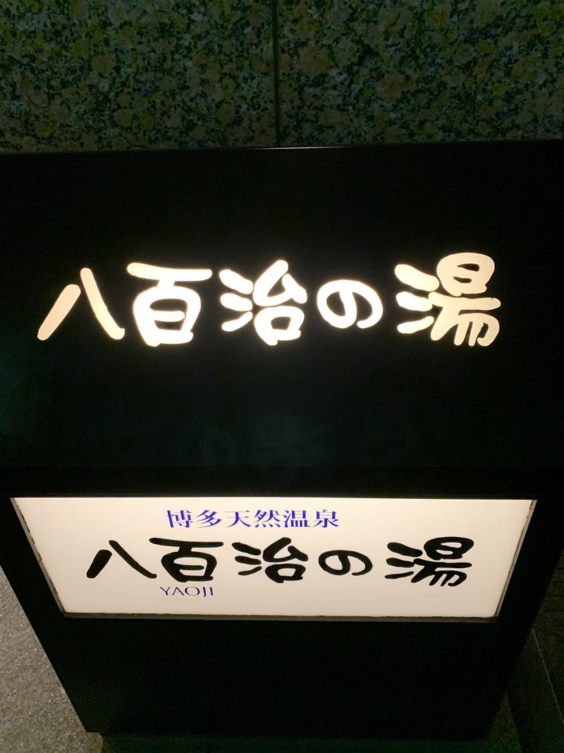 すけちんさんの博多天然温泉 八百治の湯(八百治博多ホテル)のサ活写真