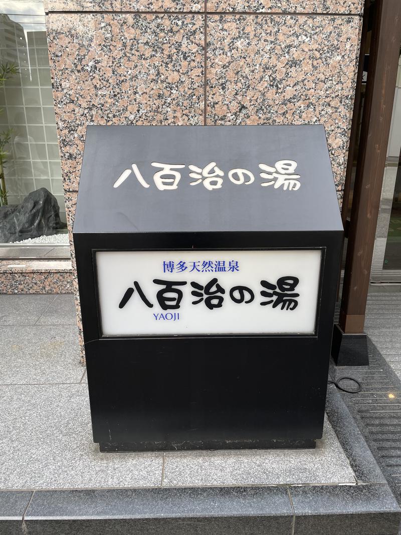 SHUさんの博多天然温泉 八百治の湯(八百治博多ホテル)のサ活写真