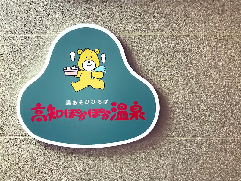 高知ぽかぽか温泉 写真ギャラリー1