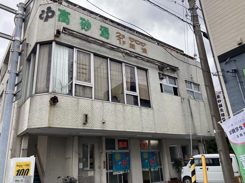 高砂湯 写真