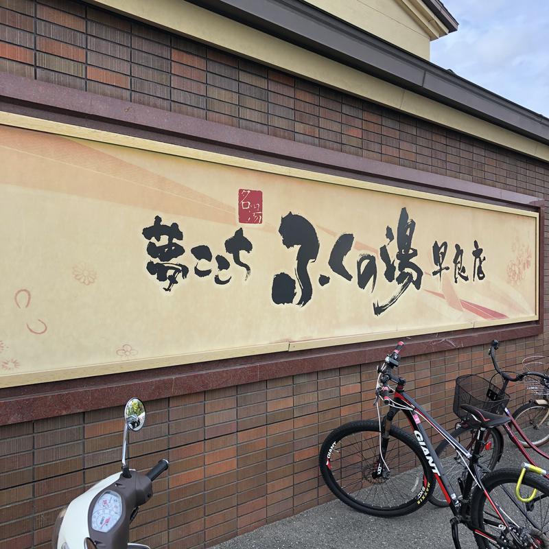 Ryohey!!さんのふくの湯 早良店のサ活写真