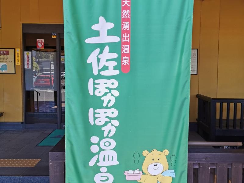 土佐ぽかぽか温泉 写真ギャラリー0