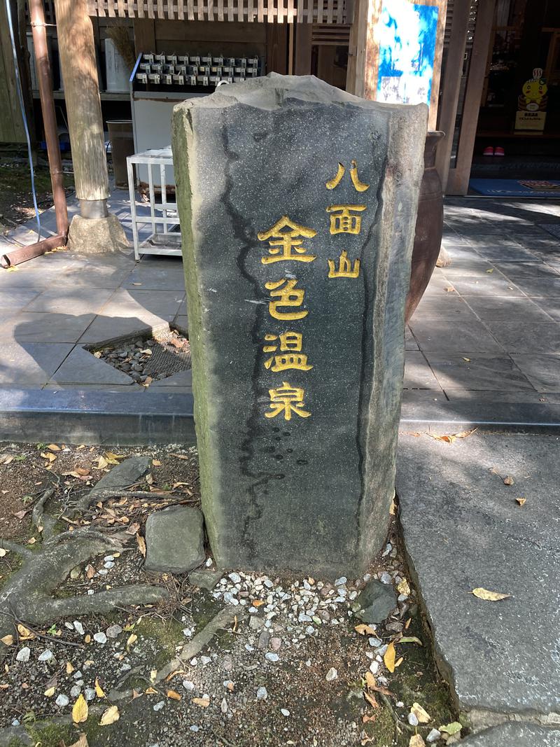 ちるさんの八面山金色温泉のサ活写真