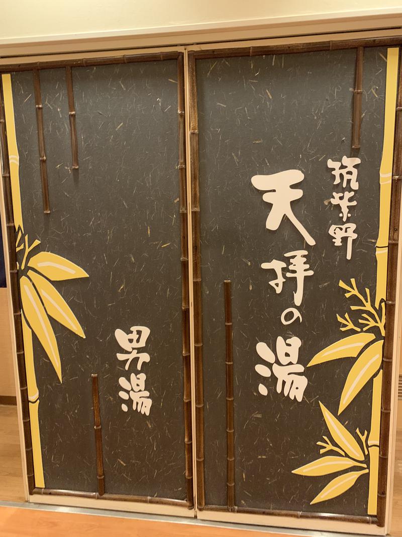 Be-Shun (べーしゅん)さんの筑紫野 天拝の郷のサ活写真
